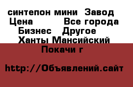 синтепон мини -Завод › Цена ­ 100 - Все города Бизнес » Другое   . Ханты-Мансийский,Покачи г.